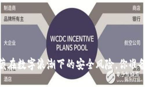 小狐钱包：隐藏在数字浪潮下的安全风险，你准备好面对了吗？
