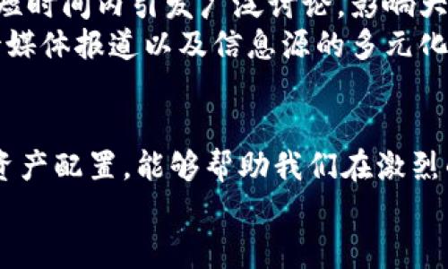 奇怪的市场波动：币圈暴跌背后的真相揭秘

加密货币, 市场波动, 投资风险/guanjianci

引言：一场突如其来的风暴
最近，币圈经历了一场震惊市场的暴跌，成千上万的投资者慌忙检查自己的投资组合，焦虑不已。当比特币和其他主流币种的价值急剧下滑时，许多人开始反思：到底是什么原因导致这场突如其来的崩盘？在金融市场上，波动是不可避免的，但这次的剧烈变化引发了广泛的讨论与思考。

市场心理与投机情绪
首先，我们需要从心理学角度分析市场参与者的情绪。币圈常常受到投机心理的驱动，投资者在短期内的决策往往基于市场情绪而非基本面。当价格略微波动时，恐惧和贪婪便会交替出现，导致大规模的抛售或追涨行为。
例如，当一些大型的加密货币开始下滑时，旁观者可能会被恐慌情绪感染，迅速跟风抛出手中的资产，这往往会形成一种自我实现的预言。而当市场出现流动性危机时，情况就会更加恶劣，价格更是节节败退。

宏观经济因素
除了市场心理，宏观经济环境同样影响了加密货币市场。全球经济形势波动，特别是利率、通货膨胀以及地缘政治风险，都会对投资者情绪产生影响。近期一些国家升级了金融政策，导致许多投资者对风险资产的兴趣减淡。
例如，当某些国家提高利率以抑制通货膨胀时，投资者通常会更倾向于将资金投向更为稳妥的资产，这种转变在一定程度上抑制了加密货币的需求，形成了向下的压力。

政策打压与监管风险
最近几个月，全球范围内对于加密货币的监管力度加大，各国政府纷纷出台了相关政策，许多巨头机构以及散户开始担忧政策变化的风险。在中国等国加大监管力度后，迫使许多矿工与交易所转移或关闭，间接影响了市场的流动性。
尤其是当市场参与者感受到政策的不确定性时，往往会选择在最低风险的状态下退出市场。此时的恐慌情绪，就像是点燃了火药桶，导致了市场的剧烈动荡。

技术性调整与市场周期
在加密市场中，技术性调整是非常常见的现象。加密货币的价格波动往往具有周期性，牛市和熊市交替出现。经历了一段时间的快速上涨后，市场自然需要进行一些调整，以便健康地发展。
这些技术性下调并不意味着市场的终结，相反，它们往往为未来可能的反弹奠定了基础。然而，对于处于恐慌之中的投资者来说，这种调整可能会视为崩溃的先兆，进一步加剧了抛售的情绪。

媒体的作用与信息传播
媒体在加密货币的涨跌中扮演着不可忽视的角色，尤其是在社交媒体发达的今天。当负面的新闻传播时，这种消息往往能够在短时间内引发广泛讨论，影响大量投资者的决策。
一则关于某个知名交易所遭到黑客攻击的消息，可能瞬间导致无数人恐慌性抛售，无疑给市场带来了巨大压力。因此，理性看待媒体报道以及信息源的多元化，显得尤为重要。

结论：应对市场波动的策略
面对这场币圈暴跌，作为投资者，我们必须理性看待市场波动，同时加强自身的风险管理。稳健的投资策略，长线布局和多样化资产配置，能够帮助我们在激烈的市场波动中保持冷静，减少恐慌反应。
在未来的投资旅程中，学会分析自身的风险承受能力，审时度势，不盲目跟风，才能在复杂多变的币圈中立于不败之地。