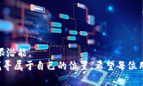   如何在小狐钱包中测试CORE币的真正潜力？ / 
 guanjianci 小狐钱包, CORE币, 数字货币测试 /guanjianci 

引言：数字货币的新时代
数字货币的迅猛发展，给我们带来了前所未有的机遇与挑战。CORE币作为一种新兴的数字货币，其背后的技术与理念吸引了不少投资者与用户的关注。而小狐钱包，作为一款便捷安全的数字货币钱包，为用户提供了一个理想的平台，来探索和测试CORE币的真实价值和应用场景。本文将详细介绍如何在小狐钱包中进行CORE币的测试，帮助用户更好地理解这一数字货币的潜力。

小狐钱包的基本功能
在深入CORE币的测试之前，我们需要对小狐钱包的基本功能有一个清晰的认识。小狐钱包以其用户友好的界面和强大的功能性，受到了广泛用户的喜爱。无论是安全性、简洁性，还是交易速度，小狐钱包都表现得相当出色。
钱包的主要功能包括：
ul
    listrong安全性：/strong小狐钱包采用了高强度的加密技术，确保用户的资产安全。此外，钱包还提供了多重认证机制，进一步保护用户的数字货币。/li
    listrong转换功能：/strong用户可以方便地在不同的数字货币之间进行转换。这对于想要测试不同币种价值的用户来说，是一项非常实用的功能。/li
    listrong实时交易：/strong小狐钱包支持快速、即时的交易功能，方便用户随时进行买卖。/li
/ul

准备工作：下载与注册小狐钱包
在进行CORE币的测试之前，用户需要首先下载并注册小狐钱包。以下是详细步骤：
ol
    li在应用商店中搜索“小狐钱包”，然后下载并安装。/li
    li打开应用，按照提示进行注册，包括设置密码和安全措施。/li
    li完成注册后，用户可以通过提供一些基本信息进行身份验证，以提高钱包的安全性。/li
/ol
一旦注册完成，用户便可以开始使用小狐钱包，导入或创建新的钱包地址。

如何测试CORE币
在小狐钱包中测试CORE币的过程是一个系统而细致的步骤，主要包括获取CORE币、记录交易、分析性能等多个方面。

h4步骤一：获取CORE币/h4
用户可以通过以下几种方式获取CORE币：
ul
    listrong购买：/strong用户可以通过小狐钱包内置的交易功能直接购买CORE币。只需选择购买选项、输入数量和确认交易，即可迅速获得。/li
    listrong交换：/strong如果用户已经持有其他数字货币，可以通过钱包中的转换功能将其兑换为CORE币。/li
    listrong参与空投：/strong有时CORE币会进行空投活动，用户只需按照官方指引进行操作，便可以免费获得一定数量的CORE币。/li
/ul

h4步骤二：记录交易/h4
一旦获取了CORE币，用户应当密切关注交易记录。小狐钱包提供了详尽的交易历史，用户可以随时查看每一笔交易的状态与详情。这些数据将帮助用户了解自己在CORE币上的投资决策是否合理。

h4步骤三：性能分析/h4
为了更好地理解CORE币的表现，用户应进行相应的性能分析。例如，可以查看CORE币在不同时间段的价格走势、交易量及市场反馈。此外，加入一些数字货币社区，参与讨论，与其他投资者交流，也是获取信息的有效途径。

CORE币的实用场景探讨
在测试CORE币的过程中，对其潜在的应用场景进行研究也是非常有意义的。CORE币的设计初衷是为了满足日常生活中的多种需求，因此其应用场景相当广泛。

h4日常支付/h4
越来越多的商家开始接受CORE币作为支付方式，这为数字货币的日常使用奠定了基础。用户可以尝试在支持CORE币的商家进行消费，体验这一过程的便利。

h4投资与交易/h4
除了日常支付，CORE币也可以作为一种投资工具。捕捉价格波动、把握市场动态，可以帮助用户在这一领域获得收益。通过小狐钱包的实时数据，用户能够及时调整自己的投资策略。

h4社区参与/h4
CORE币的背后有着活跃的社区支持。参与社区活动，例如投票、讨论和反馈，用户不仅能跟上CORE币的发展最新动态，还有机会影响其未来的方向。

安全提示：保护好你的资产
虽然小狐钱包提供了多重安全保护，但用户在操作过程中仍应谨慎，以确保自己的数字资产不被侵害。以下是一些安全提示：
ul
    li定期更新钱包密码，避免使用简单的组合。/li
    li不要随意透露私钥或助记词，这些信息是进入钱包的唯一通道。/li
    li仅通过官方渠道进行钱包下载，避免第三方应用或钓鱼网站的威胁。/li
/ul

结语：从测试到投资的实际转变
探索CORE币的过程，既是一次学习的旅程，也是一次对自身投资策略的挑战。小狐钱包使得这一切变得更加简单与便捷，用户可以在实际操作中逐渐掌握这项数字货币的无限潜能。
无论是出于日常使用的考虑，还是投资回报的期待，CORE币都呈现出它独特的魅力。通过小狐钱包的帮助，用户不仅能测试CORE币的基本功能，更能在数字货币世界中渐渐找寻属于自己的位置。希望每位用户都能在这条道路上收获丰富的经验和可观的回报。