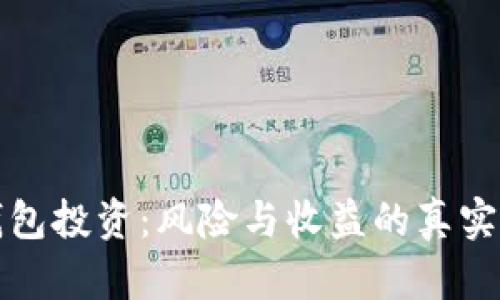 冷钱包投资：风险与收益的真实挑战