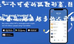 小狐钱包是指由小狐科技推出的一款数字钱包应