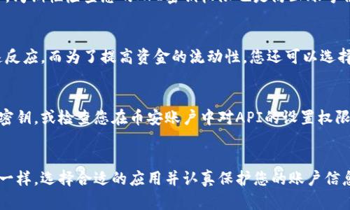 jiaotitle如何在手机小狐钱包中成功设置币安账户，轻松获取加密货币信息/jiaotitle
小狐钱包,币安,加密货币/guanjianci

了解小狐钱包与币安
在数字货币世界中，选择一个合适的钱包和交易所是至关重要的。小狐钱包作为一款便携式、用户友好的数字钱包，不仅支持多种数字货币，还具备相对高的安全性。而币安则是当今世界上最大的加密货币交易所之一，拥有丰富的交易选项和灵活的交易方式。将这两个强大的工具结合起来，将使得无论你是新手还是经验丰富的交易者，都能更加方便地管理你的数字资产。

下载与安装小狐钱包
首先，您需要确保在您的手机上安装了小狐钱包。无论您是使用iOS设备还是Android设备，您都可以在各大应用商店中找到并下载小狐钱包。下载后，按照应用的指引进行安装并创建一个新账户。记得在创建账户时，要妥善保管助记词，因为这是您日后找回账户的唯一凭证。

币安账户注册
如果您还没有币安账户，访问币安官网，点击“注册”按钮，填入您的电子邮件地址与密码，并完成邮箱验证。您可选择开启双重验证以增强账户的安全性。这两步确保您的币安账户安全是非常重要的，因为加密货币交易存在一定的风险。

将小狐钱包与币安账户关联
完成以上步骤后，现在就可以开始将您的小狐钱包与币安账户进行关联了。首先，打开小狐钱包，在界面左上角找到“设置”选项。在设置菜单中，选择“账户管理”，然后点击“添加交易所账户”。在弹出的选项中选择“币安”。

获取API密钥
为了安全地将您的小狐钱包与币安账户连接起来，您需要获取币安的API密钥。返回到币安网站，登录您的账户，进入“API管理”页面。在这里，您将能够生成一个新的API密钥。在生成的过程中，您可以为这个密钥设置权限，如查看账户余额、下单等，在这一步请务必仔细选择，确保不赋予多余的权限。

输入API密钥与秘密密钥
生成API密钥后，返回小狐钱包，将密钥和秘密密钥分别填入系统请求的输入框中。确保这两项信息的准确无误，如果输入错误可能会导致无法连接。确认后，请保存设置，系统将尝试与币安的服务进行连接，若一切正常，您将看到账户连接成功的提示。

安全性与隐私设置
在将两个账户连接后，您可能会担忧安全性问题。首先，确保您的手机钱包设置了密码或生物识别（如指纹或面部识别），这样可以有效保护您的数字货币安全。此外，周期性检查您的API密钥权限也是防止账号被未经授权操作的重要措施。

如何使用
完成设置后，您可以通过小狐钱包直接查看币安账户中的投资信息，并进行交易。这种连接将极大地方便您管理多种数字资产，您可以随时获取市场动态，做出快速反应。而为了提高资金的流动性，您还可以选择在小狐钱包中直接进行冲币和出币操作，让您的交易更加灵活。 

常见问题与解答
在您使用小狐钱包与币安交易所的过程中，可能会遇到一些问题。比如部分用户可能在设置API密钥后，未能正确获取账户信息。遇到此类情况，可以尝试重新生成密钥，或检查您在币安账户中对API的设置权限是否正确。

总结
将手机小狐钱包设置与币安账户连接，不仅可以实现您对加密货币的有效管理，还能让您在激烈的市场中把握先机，做出更加明智的投资决策。正如任何技术工具一样，选择合适的应用并认真保护您的账户信息，您将能在数字货币的世界中游刃有余。希望本篇指南能够帮您解决设置过程中的各类问题，愿您在数字财富的道路上大展宏图。 