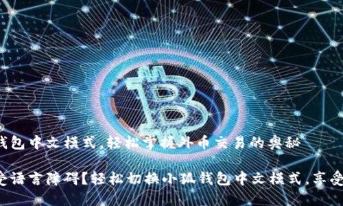 设置小狐钱包中文模式，轻松掌握外币交易的奥秘

何必再忍受语言障碍？轻松切换小狐钱包中文模式，享受无忧交易！