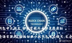 设置小狐钱包中文模式，轻松掌握外币交易的奥