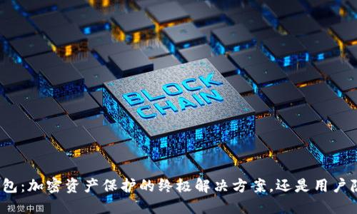 小狐以太钱包：加密资产保护的终极解决方案，还是用户隐私的黑洞？