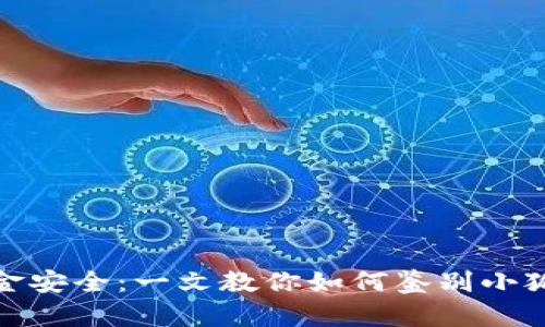 确保你的资金安全：一文教你如何鉴别小狐钱包的真伪