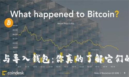 创建钱包与导入钱包：你真的了解它们的区别吗？