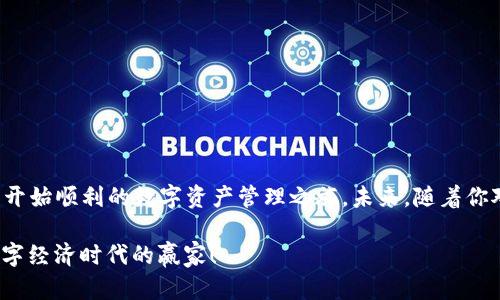 小狐钱包如何添加网络？跟不上潮流还在苦恼吗？

小狐钱包, 网络添加, 加密货币/guanjianci

引言：数字货币时代的加速演进
在如今数字货币飞速发展的时代，使用电子钱包已经成为越来越多人的日常需求。小狐钱包，作为一款备受欢迎的加密货币钱包，不仅支持多种数字货币，还具备友好的用户界面。因此，掌握如何在小狐钱包中添加网络，便成了每一个用户必须了解的技能。不论你是刚刚涉足加密货币世界的新手，还是有经验的老玩家，一旦掌握了网络添加的技巧，你的数字资产管理将变得轻松而高效。

一、为什么需要添加网络？
在我们开始讲解如何添加网络之前，让我们先了解一下添加网络的必要性。每种区块链网络都有自己的特色和功能，有的网络可能更适合某些类型的交易，或是提供更高的安全性。如果你的钱包中仅限于一些特定的网络，你可能会错过其他潜在的投资机会，或者在需要转账时遇到不必要的麻烦。了解并添加不同的网络，可以帮助你在操作时更加灵活，从而更好地管理你的数字资产。

二、小狐钱包的网络添加功能概述
小狐钱包支持多种不同的区块链网络，包括以太坊、比特币和其他一些主流公链。每一条网络都有自己独立的链上数据和交易方式，因此你需要根据自己的需求来选择合适的网络。小狐钱包的界面设计非常友好，即使是初学者也能轻松上手。接下来，我们将详细讲解如何在小狐钱包中添加新的网络。

三、如何在小狐钱包中添加网络？
添加网络的过程其实并不复杂，但为了确保每一步的清晰，我会分为几个步骤进行讲解：

h4步骤1：打开小狐钱包/h4
首先，你需要确保已成功安装并打开小狐钱包应用程序。如果你是第一次使用，务必根据提示完成基础设置，确保钱包安全。

h4步骤2：进入网络管理界面/h4
在主界面中，寻找设置或网络管理的选项，通常在钱包的右上角，可能标记为“设置”或“网络管理”。点击进入，便能看到当前已添加的网络列表，以及添加新网络的选项。

h4步骤3：选择添加新网络/h4
在网络管理页面，通常会有一个“添加新网络”或“添加网络”按钮。点击该按钮，随后会出现一个表单，让你输入新网络的相关信息。

h4步骤4：填写网络信息/h4
在弹出的表单中，通常需要填写以下内容：
ul
  listrong网络名称：/strong自定义给这个网络的名称，以便于识别。/li
  listrong网络地址：/strong这是必填项，需要提供该网络的节点地址。/li
  listrong区块浏览器：/strong可以选择性填写，以便在需要查找交易记录时使用。/li
/ul
确保输入的信息是准确的，因为任何错误都可能导致访问问题。

h4步骤5：保存设置/h4
完成填入所有必需信息后，点击“保存”或者“添加”按钮。此时，小狐钱包会进行相应的处理，几秒钟后，你就能够在网络列表中看到你刚刚添加的新网络了。

四、添加网络后需要注意的事项
恭喜你成功添加了新的网络！但在愉快的使用之后，你还需要注意一些事项：
ul
  listrong检查网络稳定性：/strong新添加的网络是否稳定，有时网络节点可能会因为流量问题而出现延迟。/li
  listrong及时更新网络信息：/strong如果网络间接发生了更改，需及时在小狐钱包中更新设置。/li
  listrong安全防范：/strong坚持使用官方渠道提供的网络信息，切勿随意添加未知网络，以防遭受黑客攻击。/li
/ul

五、总结
数字货币的使用虽然带来了便利，但也伴随着风险。无论是选择何种钱包，了解清楚如何合理利用资源都是非常重要的。希望你能通过本文，轻松在小狐钱包中添加网络并开始顺利的数字资产管理之旅。未来，随着你对加密世界的深入了解，添加网络这一操作也将成为你轻松管理数字资产的得力助手。

不知不觉，转瞬间，数字货币全球的发展也让我们意识到，掌握工具始终是应对变化的关键。因此，希望你能在探索的路上，不断学习、不断前行，抓住机遇，迎接挑战，成为数字经济时代的赢家！