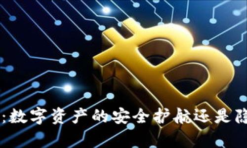 库神冷钱包APP：数字资产的安全护航还是隐患重重的陷阱？