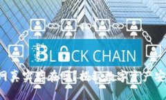 冷钱包官网真实存在吗？揭秘数字资产安全的误