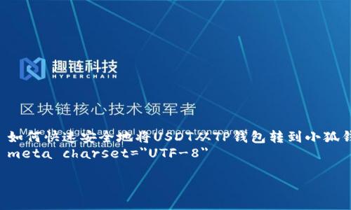 

    如何快速安全地将USDT从TP钱包转到小狐钱包？
    meta charset=