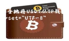     如何快速安全地将USDT从TP钱包转到小狐钱包？