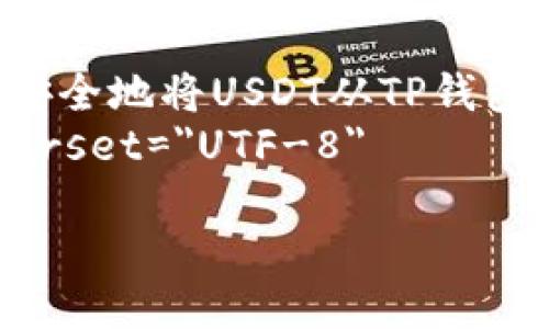 

    如何快速安全地将USDT从TP钱包转到小狐钱包？
    meta charset=