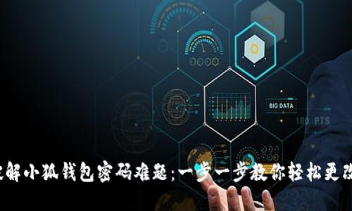 破解小狐钱包密码难题：一步一步教你轻松更改！