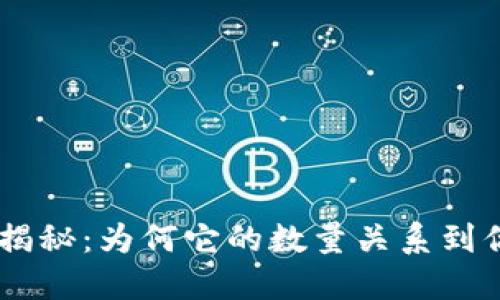 OK币发行量揭秘：为何它的数量关系到你的投资决策