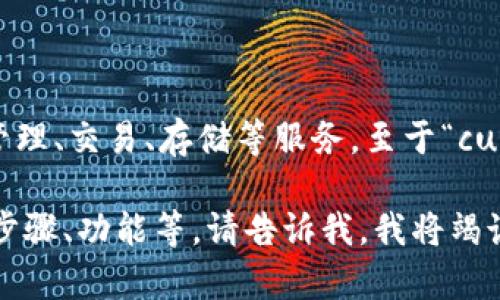 小狐钱包（Xiao Hu Wallet）是一个多功能的数字钱包，旨在为用户提供资产管理、交易、存储等服务。至于“cunp”，在小狐钱包的背景下，可能是与其功能或服务相关的一种代币或特定服务。

如果您有更具体的问题，或者想了解小狐钱包的某个方面，例如其安全性、使用步骤、功能等，请告诉我，我将竭诚为您解答！