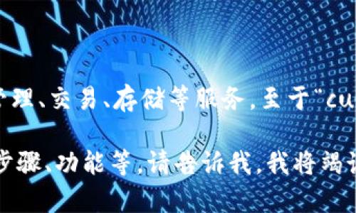 小狐钱包（Xiao Hu Wallet）是一个多功能的数字钱包，旨在为用户提供资产管理、交易、存储等服务。至于“cunp”，在小狐钱包的背景下，可能是与其功能或服务相关的一种代币或特定服务。

如果您有更具体的问题，或者想了解小狐钱包的某个方面，例如其安全性、使用步骤、功能等，请告诉我，我将竭诚为您解答！