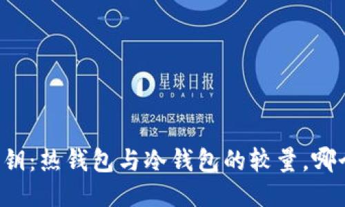 交易所私钥：热钱包与冷钱包的较量，哪个更安全？