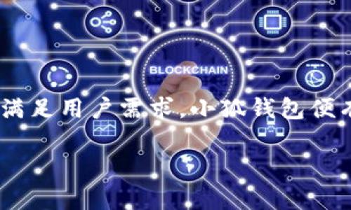 jiaoti小狐钱包：颠覆传统支付手段的新选择？/jiaoti  
小狐钱包, 数字支付, 便捷安全/guanjianci  

引言：支付的未来已来  
在如今这个数字化飞速发展的时代，传统支付方式逐渐显示出其局限性。越来越多的人开始追求更快捷、安全、方便的支付体验，让我们探讨一下小狐钱包这个新兴的支付工具，它是否真的能为我们带来颠覆性的变化。  

小狐钱包是什么？  
小狐钱包是一款集成了多种支付功能的数字钱包应用，旨在为用户提供一个简单易用的支付解决方案。无论是在日常购物、转账、还是支付账单，小狐钱包都能帮助用户轻松解决。然而，它不仅仅是一个传统意义上的电子钱包，背后更是融入了区块链技术、人工智能算法等先进科技，让我们的每一笔交易都更加安全和高效。  

为什么选择小狐钱包？  
在众多数字钱包中，小狐钱包凭借几个独特的优势逐渐崭露头角。  

h41. 便利性/h4  
使用小狐钱包前，用户只需下载应用程序，注册帐户，便可开启便捷的支付旅程。通过一次性设置绑定银行卡，今后的各种支付均可通过手机完成，不需要携带繁琐的现金或信用卡。无论是在繁忙的超市、餐厅，还是在网上购物，只需轻轻一点，支付瞬间完成。  

h42. 安全性/h4  
小狐钱包采用了多重加密技术，确保用户的个人信息和交易数据在整个过程中的安全。与传统的支付方式不同，小狐钱包在每次交易中生成唯一的交易码，使得即使交易信息被盗取，其他人也难以进行欺诈。同时，应用内置的实时监测系统能够识别和阻止异常交易，进一步增强用户信任。  

h43. 支持多种支付方式/h4  
小狐钱包不仅支持常见的银行卡支付，还集成了各种电子货币、积分支付等功能。无论是当地商家的优惠券，还是网络平台的电子红包，小狐钱包都能轻松应对。这种多元化的选择让用户在消费时更具灵活性。  

小狐钱包的使用场景  
为了更好地理解小狐钱包的价值，我们不妨看看它在日常生活中能如何应用。  

h41. 线上购物/h4  
现在，越来越多的人选择在网上购物，而小狐钱包的便捷支付功能恰好满足了这一需求。用户只需在结算时选择小狐钱包即可快速完成交易，省时又省力。  

h42. 餐饮支付/h4  
在餐厅用餐时，如果你不想等待账单结算或是携带现金支付，小狐钱包提供了无缝的支付体验。只需扫描二维码，输入金额，几秒钟内便可搞定押金和小费。  

h43. 转账功能/h4  
无论是朋友之间的互相支付，还是家庭成员间的日常转账，小狐钱包都能实现快速交易，轻松搞定。不再需要在银行排队，不再需要纸质的支票，几乎是瞬间完成。  

用户反馈与建议  
当然，尽管小狐钱包得到了许多用户的青睐，但作为一款新兴产品，它同样面临着一些挑战。用户反馈中提到，部分高频交易的用户希望能增加更多实时数据统计和财务管理工具，以帮助他们更好地掌控个人财务。此外，部分地区的覆盖范围和支付商户支持也需要逐步扩展，以满足不同用户的需求。  

未来展望：挑战与机遇并存  
小狐钱包的出现在某种程度上重新定义了人们的支付方式，但前路依然布满挑战。随着数字支付的普及，竞争者也逐渐增多。如何在众多选择中保持独特性、增强用户忠诚度、扩展市场份额，都将是小狐钱包需要面对的重要问题。  

h41. 持续创新/h4  
在科技快速更迭的时代，持续创新才能保持竞争优势。小狐钱包需要不断研究用户需求，结合新兴技术，如生物识别和人工智能等，提升用户体验。  

h42. 用户教育/h4  
尽管数字支付已经非常普及，但仍有部分用户对于新科技抱有怀疑态度。小狐钱包应加强与用户的沟通，通过培训、推广活动提升用户对于应用的信任和使用意愿。  

h43. 增强合作/h4  
为了扩展市场覆盖率，小狐钱包应积极寻求与各类商户及行业的合作，打造战略联盟。通过与电商平台、商超、甚至是各类生活服务的合作，提升用户的使用频率。  

结论：小狐钱包的希望之路  
综上所述，小狐钱包作为一款富有潜力的数字支付工具，凭借其便利性、安全性以及多样化的支付功能，已经在市场中找到了自己的立足点。尽管未来仍面临诸多挑战，但只要持续创新，满足用户需求，小狐钱包便有希望在竞争激烈的市场中脱颖而出。对于消费者而言，它不仅仅是一个电子钱包，而是未来支付体验的一个新定义。让我们期待小狐钱包如何不断惊喜，创造出更丰富、更便捷的生活。 

通过上述内容，可以看出小狐钱包正在用它的实际行动去挑战传统支付方式，未来也将继续为我们的生活带来更多的便利与惊喜。