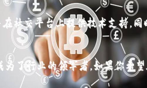 huiMetaMask：揭穿加密世界的神秘面纱/hui
区块链, 钱包, 加密货币/guanjianci

什么是MetaMask？
在如今的数字时代，MetaMask已经成为了连接用户与区块链世界的重要桥梁。MetaMask是一个加密货币钱包和浏览器扩展，它使用户能够方便地与以太坊及其相关的去中心化应用（dApps）进行交互。不论你是经验丰富的加密爱好者，还是刚刚踏入这一领域的新手，MetaMask都提供了一个简单而直观的界面，让所有人都能轻松参与到加密货币的世界中。

MetaMask如何使用？
使用MetaMask你需要先安装其浏览器扩展，它支持主要的浏览器如Chrome、Firefox、Brave等。安装好后，用户需要创建一个新钱包，这个过程相对简单，只需设置密码并保存好一串密钥，这串密钥是你访问钱包的唯一凭证。创建完钱包后，你就能通过简单的步骤购买、接收和发送以太坊及其他ERC20代币。

安全性与隐私保护
对于任何从事加密货币交易的用户来说，安全性都是头等大事。MetaMask尽力确保用户的资金安全，所有密钥都存储在用户的设备上，而非集中存储的服务器上。这意味着用户对自己的资产拥有完全的控制权。同时，MetaMask还提供了连接锁定、双重身份验证等功能，以进一步提高安全性。

连接去中心化应用（dApps）的梦想
MetaMask最引以为傲的功能之一，就是它使用户能够方便地访问五花八门的去中心化应用（dApps）。从去中心化交易所（DEX）到NFT市场，用户只需安装MetaMask，就可以在一个平台上轻松浏览、交易和管理数字资产。这种无缝连接的体验，让更多的人能够享受到区块链技术带来的便利。

如何确保在MetaMask上的安全交易？
尽管MetaMask为用户提供了强大的安全措施，但用户的警觉性同样重要。在进行交易前，务必验证对方的地址和交易的细节。尽量避免在公共Wi-Fi网络中进行交易，以降低风险。此外，定期备份钱包并更新密码，这些都是保障您资产安全的有效方法。

MetaMask的独特之处
与其他钱包不同，MetaMask允许用户在不同的以太坊网络（如主网、测试网等）之间自由切换。这种灵活性使得开发者能够在测试环境中进行实验，而用户也能以较低的风险进行参与。此外，MetaMask还支持以太坊基础上的多种代币，极大丰富了用户的使用体验。

在MetaMask中添加自定义代币
如果你购买或持有一些不在MetaMask默认列表中的代币，你也可以很方便地添加它们。只需点击“添加代币”，输入代币的合约地址、代币符号和小数位数，MetaMask就会自动识别并将其添加至你的钱包中。这个功能让用户可以更自由地管理自己的数字资产。

MetaMask的未来前景
随着区块链技术的不断发展，MetaMask也在不断进化。团队频繁更新软件，以增加更高的安全性、更多的功能以及更友好的用户体验。随着越来越多的用户开始认识到去中心化金融（DeFi）的潜力，MetaMask无疑在这场变革中扮演着核心角色。

如何克服使用MetaMask的挑战？
尽管MetaMask在许多方面都表现优异，但也存在一些挑战。比如，对新用户来说，设置钱包和加密交易可能会感到困惑。为此，MetaMask团队加强了其用户指南，并在社交平台上提供技术支持。同时，社区也为新手提供了丰富的教程和帮助，助力他们克服初期的障碍。

总结：为何选择MetaMask？
在快速发展的加密领域中，MetaMask不仅是一个加密货币钱包，更是探索去中心化世界的钥匙。通过不断改善用户体验和安全性，MetaMask吸引了大量用户，并成为了行业的领军者。如果你希望在这个充满机遇的时代中参与区块链革命，MetaMask无疑是你不可或缺的伙伴。