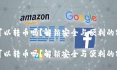 冷钱包可以转币吗？解锁安全与便利的密码世界