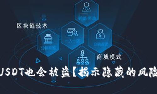 冷钱包里的USDT也会被盗？揭示隐藏的风险与防护措施