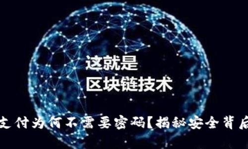 冷钱包支付为何不需要密码？揭秘安全背后的真相
