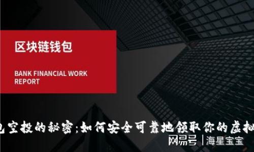 冷钱包空投的秘密：如何安全可靠地领取你的虚拟资产？