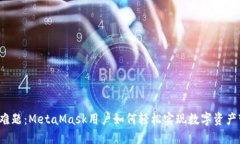 卖币难题：MetaMask用户如何轻松实现数字资产变现