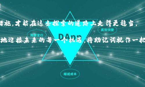 jiaoti助记词不再有效？破解钱包地址变化之谜！/jiaoti

助记词, 钱包地址, 加密货币/guanjianci

引言：加密货币世界的神秘之旅
在加密货币的广阔天地中，每一个数字和字母都像是一扇窗，背后藏着一个个不为人知的故事。助记词作为用户与数字资产连接的重要桥梁，承载着我们对财产安全的期许与信任。然而，面对钱包地址的意外变化，用户常常感到困惑和焦虑——我该如何面对这突如其来的转变？下面，我们将一起探寻这一现象背后的原因，并为您提供有效的解决方案。

助记词的奥秘：它是什么？
助记词，通常是由12词、15词或24词组合而成的一串单词，它的主要作用是为用户生成和恢复数字货币钱包。通过助记词，用户能够无需记住复杂的私钥，便能够方便地管理自己的资产。它就像是一把钥匙，打开了通往财富的大门。然而，这把钥匙并不是永恒不变的，某些情况下钱包地址的变化可能会让人感到不知所措。

钱包地址变化的原因：再看背后
钱包地址变化的原因并不简单。首先，了解钱包地址的生成机制至关重要。钱包地址是根据助记词生成的，而助记词又通过加密算法转化为公钥和私钥。由于许多钱包软件采用“分层确定性钱包”（HD Wallet）的设计，根据助记词，会生成一系列不同的地址。而这些地址通常是为了提升用户的隐私保护和安全性。换句话说，钱包的设计者希望用户在每次交易时使用不同的地址，这样可以防止资产被追踪和监视。

此外，不同的钱包软件可能采用不同的生成算法。例如，如果您更换了钱包软件，也许之前的助记词会产生一个新的钱包地址。这是因为不同的钱包可能遵循不同的标准，如BIP32或BIP44，因此导致了同一助记词在不同钱包中的表现不一致。

用户反应：不安与困惑
当钱包地址变化时，许多用户会感到不安。有人担心自己的资产安全，有人则陷入疑惑，甚至开始怀疑助记词的有效性。其实，这种反应是可以理解的：毕竟，虚拟货币的世界充满了不确定性，而钱包地址的变化无疑给这种不安添了柴火。

然而，绝大多数情况下，助记词依然是有效的。如果您确认您的助记词没有受损或遗失，那么您能够通过它恢复您的钱包和资产。以下是一些建议，帮助您应对钱包地址的变化：

应对钱包地址变化的实用建议
1. **保持冷静，核实助记词**
首先，确保您拥有正确的助记词。如果您不小心丢失或输入错误，即使是一个字母的错误，您也可能无法找回您的资产。请仔细核对，确认助记词的每个字是否完整。

2. **了解您使用的钱包软件的规则**
如果您换了钱包软件，建议仔细阅读该软件的使用说明。许多知名的钱包软件都有官方支持文档，可以帮助助记词与地址之间的关系。

3. **尝试多种地址**
在一些钱包应用中，您可以看到以同一助记词生成的多个地址。如果其中某个地址没有关联到您的资产，尝试其他地址，看是否能找到您的数字货币。

安全意识：增强保护措施
加密货币的世界非常灵活，但这也意味着用户在使用过程中必须保持谨慎。以下是一些增强保护措施的建议：

1. **备份助记词**
在任何情况下，及时备份助记词是至关重要的。将其保存到安全的地方，最好是离线保存，并确保不被他人获取。

2. **使用冷钱包**
为了确保资产安全，不妨考虑使用冷钱包（比如硬件钱包）。这类设备不会连接到互联网，可以有效防止黑客入侵。

3. **启用双重身份验证**
许多钱包软件都提供双重身份验证功能，利用其来保护您的账户安全，确保即使密码被盗也难以被非法使用。

总结：我们能掌控的未来
成千上万的用户在进入加密货币世界时都渴望持续的收益与财富自由。然而，金融领域的每一步都伴随着风险与不确定性。钱包地址的变化只是冰山一角，理解其重要性并采取适当措施，才能在这条探索的道路上走得更稳当。

面对钱包地址的变化，不必焦虑或慌张。通过了解原因、检查助记词以及采取安全措施，您可以更好地掌控自己的数字资产。记住，每一次挑战都是一次成长，保持冷静和理智，才能更好地迎接未来的每一个机遇。将助记词视作一把钥匙，让它为您的加密货币之旅指引方向。

在加密货币的舞台上，每个人都能够成为主角，关键在于如何驾驭这把“钥匙”。携手探索，开创属于自己的财务自由之路。 

（注：以上内容略显简略，仅为示例，完整内容可根据需调整扩展和细化。）