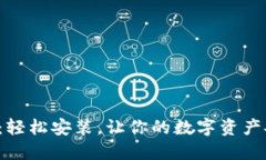 小狐钱包：轻松安装，让你的数字资产安全无忧