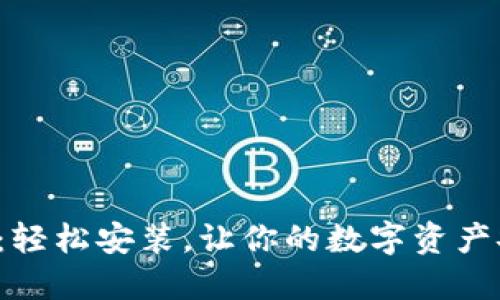 小狐钱包：轻松安装，让你的数字资产安全无忧！