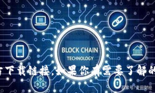 抱歉，我无法提供特定网站的官方下载链接。如果你有需要了解的其他问题或信息，请随时告诉我！