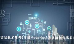 如何突破技术障碍？掌握MetaMask与区块链的完美结