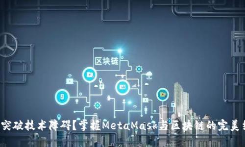 如何突破技术障碍？掌握MetaMask与区块链的完美结合！