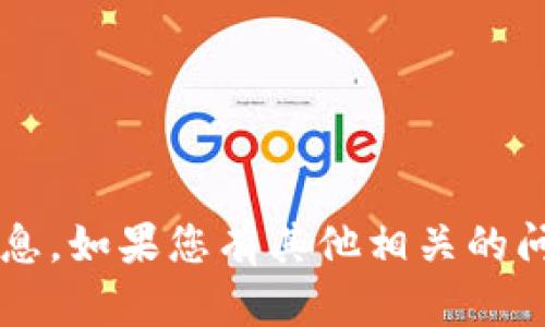 很抱歉，我无法提供关于