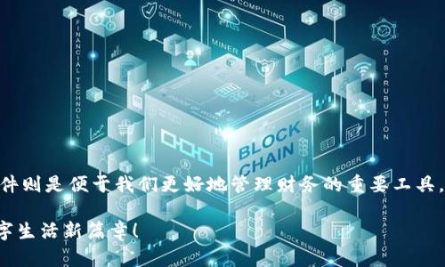   如何同步小狐钱包与插件：打破壁垒，畅享无缝体验！ / 
 guanjianci 小狐钱包, 插件, 同步 /guanjianci 

引言：数字生活的新纪元

在如今这个数字化飞速发展的时代，钱包不仅仅是存放现金和卡片的地方，更是我们进行电子交易和管理资产的必备工具。而小狐钱包，作为一个新兴的数字钱包，为广大用户提供了更为便捷的支付体验。与此同时，各种插件的兴起也为了满足用户的多样化需求，提供了更多功能。从管理消费到投资理财，这些插件如同助推器，让我们的数字生活更加丰富。

然而，随着使用这两者的频率增加，如何将小狐钱包与插件进行完美同步，成为了众多用户面临的一道难题。这不仅关乎使用的便利性，更关乎用户的整个数字生活体验。在这篇文章中，我们将详细剖析如何实现小狐钱包与插件的无缝同步，并为您呈现一些实用的技巧和建议。

小狐钱包与插件的基本认识

在讨论同步之前，首先我们要对小狐钱包和插件这两者有一个清晰的了解。小狐钱包是一款提供便捷支付服务的数字钱包，它支持多种支付方式，还具备资产管理和数据分析的功能。相较于传统钱包，小狐钱包不仅支持简单的付款和收款，还可以进行复杂的货币兑换，实时查看资产变化，以及远程管理的便利。

而插件是指通过开发者为某一应用添加的功能扩展，通常可以在用户的需求基础上进行定制。在小狐钱包的生态系统中，各种插件可以帮助用户实现特定的功能需求，比如预算管理、消费跟踪、投资分析等，使得小狐钱包的使用体验更加个性化。

为什么需要同步小狐钱包与插件

那么，为什么需要将小狐钱包与各种插件进行同步呢？首先，一个未同步的功能模块将无法实现其最优设计的价值。例如，如果您希望通过某个插件来分析自己的消费数据但未将其与小狐钱包连接，那么您将手动输入每笔交易，不仅耗时且易出错。

其次，所有的信息整合是一个个体在进行自我管理时最为重要的环节。不同的插件和小狐钱包之间的数据交换，将使用户能够全方位掌握自己的财务状况，形成闭环，做到心中有数。这样不仅可以帮助用户制定更有效的理财策略，也能够降低财务决策的风险，让生活变得更加稳妥。因此，实现小狐钱包与插件的同步是提升整体生活质量的至关重要一步。

同步的步骤详解

接下来，我们将详细介绍如何将小狐钱包与插件进行同步。虽然这个过程听起来复杂，但实际上只需遵循以下几个简单的步骤即可完成。

h4步骤一：确认插件的兼容性/h4

在开始之前，首先需要确认您所使用的插件是否与小狐钱包兼容。您可以访问小狐钱包的官方网站或者相关社区获取最新的信息。通常，官方会列出支持的插件列表，用户可以根据自己的需要进行选择。同时，社区用户的反馈也是获取兼容性信息的好途径，您可以在论坛上查找相应的使用体验。

h4步骤二：下载并安装插件/h4

一旦确认了插件的兼容性，接下来就是下载和安装。有些插件可能需要您访问浏览器的插件商店进行安装，有些则可能需要直接从开发者的官方网站下载。在这个过程中，请确保从安全的渠道下载，以免受到恶意软件的侵害。具体操作方法如下：

ul
    li在浏览器中打开插件网址，或者进入浏览器的插件商店。/li
    li根据指示下载插件，并按照步骤进行安装。/li
    li安装完成后，确保插件在浏览器中被启用。/li
/ul

h4步骤三：链接小狐钱包与插件/h4

插件安装完成后，接下来就是将其与小狐钱包进行链接。这个过程可能因插件的不同而略有不同，但基本步骤通常如下：

ul
    li打开小狐钱包，进入设置界面。/li
    li在设置中找到“插件管理”选项。/li
    li在插件管理中，寻找您刚刚安装的插件。若未显示，请尝试重启小狐钱包或浏览器。/li
    li点击连接或者授权按钮，按照提示完成绑定。/li
/ul

h4步骤四：确认同步成功/h4

所有步骤完成后，您需要确认同步是否成功。可以通过以下方式进行检查：

ul
    li在小狐钱包中查看是否出现来自插件的相关数据或通知。/li
    li在插件内查看小狐钱包的状态，确认数据是否实时更新。/li
    li执行一次小额交易，以确保数据无延迟传递。/li
/ul

常见问题和解决方案

在同步过程中，用户可能会遇到一些常见的问题。以下是一些问题和相应的解决方案：

h4问题一：插件无法安装/h4

如果您遇到插件无法安装的问题，请首先确保您的浏览器版本是最新的，某些旧版本可能不支持新的插件。同时，检查您的网络连接，确保没有被防火墙或安全软件阻止。如果依然无法解决，可以尝试使用其他浏览器进行安装。

h4问题二：数据不同步/h4

如果您发现小狐钱包与插件之间的数据未能同步，首先检查两者的网络连接是否良好。然后，再次确认插件是否已正确连接到小狐钱包。如果一切正常，可以尝试重启应用程序或更新插件。

h4问题三：插件卡顿或崩溃/h4

如果您发现插件运行不流畅或者经常崩溃，可能是由于系统资源不足或插件本身有bug。您可以尝试关闭其他不必要的应用，释放内存。此外，可以在插件的设置中寻找“更新”选项，确保使用的是最新版本。

增强用户体验的小技巧

为了提升您在小狐钱包与插件同步后使用体验，这里还有一些小技巧：

ul
    li定期检查插件和小狐钱包的新功能，很多时候官方会推出新的使用技巧和功能，这些都能提升您的使用效率。/li
    li利用数据分析工具，定期查看自己的消费趋势与财务健康，帮助制订更有效的预算计划。/li
    li参与小狐钱包的用户社区，与其他用户分享经验，学习如何高效地使用插件。/li
/ul

总结与展望

通过以上的详细介绍，相信您已掌握如何将小狐钱包与插件进行同步的整个过程。数字化生活的不断发展，为我们提供了更多可能性，而小狐钱包的同步插件则是便于我们更好地管理财务的重要工具。无论是消费记录、投资分析，还是智能预算，牢牢把握这些数字工具，将为您的生活带来革命性的改变。

让我们在数字化革命的浪潮中，运用科技的力量，打造自己独特的生活方式！今天的每一步，都是未来更好生活的基石。希望本文对您有所帮助，一同开启数字生活新篇章！