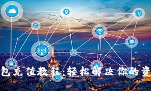 小狐钱包充值教程：轻松解决你的资金困扰