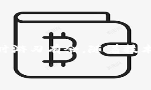 怎样轻松查询小狐钱包到账的币？\/
小狐钱包, 查询到账, 数字货币\/guanjianci

引言：小狐钱包的魅力与困扰
在当今数字货币的浪潮中，小狐钱包因其便捷、安全而受到广泛欢迎。不论是交易加密货币、进行资产管理，还是参与各种区块链项目，小狐钱包都能为用户提供良好的体验。然而，随之而来的一个问题就是，如何有效地查询到账的币？尤其在交易频繁或进行多种资产转移的情况下，到账信息的及时确认对用户而言就显得尤为重要。在这篇文章中，我们将深入探讨小狐钱包的到账查询方法，并解答用户在这一过程中可能遇到的疑惑。

第一部分：了解小狐钱包
小狐钱包（Fox Wallet）是一款用户友好的数字货币钱包，支持多种主流加密货币的存储与交易。它不仅注重用户体验，还强调整个钱包的安全性，通过多种保护机制确保用户资产的安全。此外，小狐钱包还支持多链资产，用户可以在同一个平台上管理不同的币种。这样一来，查找和管理到账的币就显得更加便捷。然而，如何查询到账信息，依然是新用户们面临的一大挑战。

第二部分：到账币的查询途径
首先，我们需要明确币到账的概念。当你进行一笔交易，无论是发送还是接收，都会经历一个确认过程，短则几分钟，长则可能需要数小时。这段时间内，币的到账状态可能处于“未确认”状态。因此，了解如何查询到账状态显得非常必要。

h41. 小狐钱包内查询/h4
小狐钱包内部提供了一些标明每笔交易状态的功能。在你打开钱包后，进入“交易记录”或“资产管理”选项。你会看到一个交易记录列表，其中会列出你发送或接收的所有交易。当一笔交易成功后，会显示为“已确认”，而未确认的交易可能会标记为“待确认”。这可以让你很直观地了解到账的情况。

h42. 使用区块浏览器查询/h4
每一种基于区块链的加密货币都有其特定的区块浏览器，你可以通过这些工具，依靠交易哈希（Tx ID）来了解交易状态。在小狐钱包中的交易记录里，你可以找到每笔交易对应的哈希值，打开网页浏览器输入哈希值，就能够查看这笔交易在区块链上的确认情况。这是一种非常精准的查看方式，但对于新用户来说，可能会感到一些复杂。

第三部分：常见问题及解决方案
在查询到账币的过程中，用户们可能会遇到一些问题。以下是一些常见的问题及解决方案，供你参考。

h41. 为什么我的交易一直处于待确认状态？/h4
在网络拥堵或交易费用过低的情况下，交易可能需要更长的确认时间。为了避免这种情况，用户在进行交易时，可以选择提升交易费用，确保优先处理。

h42. 如何找到我交易的哈希值？/h4
在小狐钱包中找到你的交易记录，点击具体的交易详情，就可以看到交易哈希。将该哈希复制并粘贴到相关区块浏览器中进行搜索，即可查看到详细的状态信息。

h43. 我的到账币量与预期不符，这该怎么办？/h4
如果到账币的数量与你所期待的不一致，首先需检查你的交易记录，确认是否存在多个小额交易的情况。此外，还要确保你查看的是正确的账户和链条。如果仍有疑问，可以寻求小狐钱包的客服支持来处理相关问题。

第四部分：到账查询的策略
随着用户对数字货币的需求增加，如何更高效地进行到账查询，成了许多用户关注的焦点。以下是一些策略，能够帮助你更好地管理钱包里的资产和查询到账情况。

h41. 定期检查交易记录/h4
养成定期检查交易记录的好习惯，尤其是在进行重要交易前后，确保你的资产安全和到账信息准确。通过这种方式，你可以快速发现潜在的问题。

h42. 关注网络状况/h4
在进行交易期间，建议关注网络状况与交易费率。当网络拥堵时，交易费用可能会飙升，而这影响到到账时间。适时调整交易费，可以有效缩短确认时间。

h43. 妥善保存交易凭证/h4
每一次的交易都有相应的凭证，保存好这些信息不仅对之后的查询有帮助，还可以在出现问题时，作为维权的依据。

第五部分：总结与未来展望
小狐钱包以其便捷性和安全性，吸引了大量用户。然而，在享受这份便利的同时，如何有效地查询到账的币却是一个必须面对的挑战。希望本文中提供的查询方式、常见问题和策略，能帮助你在使用小狐钱包时游刃有余。随着技术的不断发展，未来的小狐钱包或许能推出更智能化的到账查询功能，让用户的数字货币管理更加轻松。

在你尝试这些查询方法后，不妨分享你的使用体验，帮助更多用户一起提高在小狐钱包里的使用效率。记住，数字货币的世界瞬息万变，保持学习和适应的心态会使你在投资的道路上走得更远。