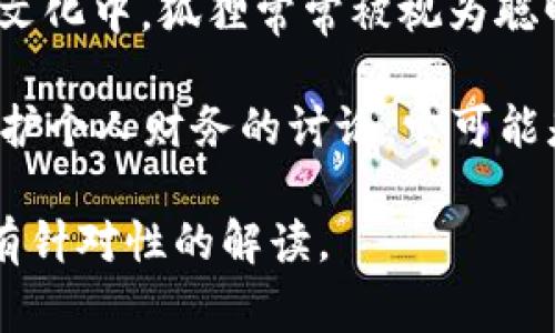 “狐狸咬我的钱包”并不是一个常见的表达，它可能有多重含义，具体取决于上下文。在某些文化中，狐狸常常被视为聪明和狡猾的象征，因此“狐狸咬我的钱包”可能暗示着被某人或某事欺骗或者经济上的损失。

如果你看到这句话是在某种特定的场合，比如谈论经济纠纷、被骗的经历，或者关于如何保护个人财务的讨论，它可能是在强调需要提高警惕，防范财务损失。

如果你有更具体的上下文或者想要探讨的背景信息，请提供更多细节，以便我能够给出更有针对性的解读。