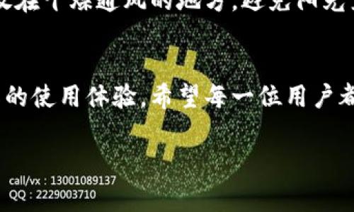 狐狸头钱包通常是指一种以狐狸头为图案或设计灵感的钱包。这样的钱包因其独特的形状和设计而受到许多人的喜爱，尤其是在时尚界。狐狸在许多文化中被视为智慧、灵巧和机智的象征，因此，狐狸头钱包不仅具有实用性，更带有一定的文化象征意义。以下是狐狸头钱包的一些关键方面：

狐狸头钱包的设计特点
狐狸头钱包的最大特点在于它们的独特造型和设计，通常会把狐狸的形象巧妙地融入到钱包的外观中。这种设计不仅能吸引目光，还增加了钱包的个性，适合喜欢独特风格的用户。钱夹的颜色、材质以及细节装饰也可以有所不同，从而满足不同消费者的审美需求。

狐狸的文化 Symbolism
在许多文化中，狐狸常常被描绘成聪明且狡猾的生物。它们往往能在复杂的环境中生存下来，因此狐狸头的钱包不仅仅是一个时尚物件，它也传达了智慧和灵活应变的含义。此外，狐狸在一些文化中还象征着女性的独立和力量，这使得这种设计在女性消费群体中尤为受欢迎。

狐狸头钱包的实用性
除了独特的设计外，狐狸头钱包在实用性上也不容小觑。这种钱包通常能够容纳信用卡、折扣卡、现金和其他日常需要的物品，设计师通常会考虑到用户的实际需求，合理安排内部空间，使其在美观的同时也非常实用。

如何选择狐狸头钱包
在选择狐狸头钱包时，要考虑多个因素。首先，材质至关重要，优质的皮革或环保材料能够确保钱包的耐用性和手感。其次，设计要符合个人的风格偏好，选择适合自己的款式和颜色。最后，还需关注钱包的内部布局，确保其能够满足自己的日常使用需求。

狐狸头钱包的流行趋势
随着个性化消费的兴起，越来越多的品牌开始推出狐狸头钱包，并结合不同的风格进行设计。年轻消费者尤其青睐这种独特的造型，作为一种潮流表达的方式，与他们追求个性化的生活方式高度契合。因此，狐狸头钱包的流行似乎预示着未来时尚产品的发展方向正在向更多样化和独特性迈进。

狐狸头钱包的维护与保养
为了延长狐狸头钱包的使用寿命，定期的维护和保养必不可少。使用柔软的布料轻轻擦拭钱包，避免使用化学清洁剂。存放时，尽量放在干燥通风的地方，避免阳光直射和潮湿环境，以免影响钱包的形状和色泽。

结语
狐狸头钱包不仅仅是一件时尚配饰，更是一种文化和个性的表达。在选择和使用时，我们不仅要关注它的外观设计，还要考虑到实际的使用体验。希望每一位用户都能找到一款既符合自己风格，又能够伴随自己日常生活的狐狸头钱包。

以上是关于狐狸头钱包的一些介绍，如果还有更多具体的问题或想深入了解的内容，请继续提问！