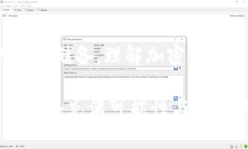   中本聪新空投：颠覆价值的金融游戏还是一场空梦？ / 
 guanjianci 中本聪, 空投, 加密货币 /guanjianci 

引言：新风潮的雷霆万钧
在加密货币的世界中，变化是唯一的不变。随着中本聪新空投的消息传出，整个加密货币市场如同被激活的电流，瞬间引发了众多投资者和币圈爱好者的热烈讨论。这是否是加密货币世界的一次重大创新，还是仅仅是泡沫破裂前夕的华丽舞步？本文将深入探讨这一话题，并分析中本聪新空投“OEX”的潜在价值。

什么是中本聪新空投OEX？
中本聪，作为比特币的创始人，始终是加密货币历史上极具神秘感和争议的 figura。他的身份至今未能揭开，但是他的思想和理念在加密货币的演进中，留下了深刻的烙印。OEX，即“Open Exchange”，被认为是中本聪推出的一次全新空投计划。

根据目前掌握的信息，OEX空投的结构与比特币发展初期的空投相似，旨在通过分发代币来激励用户参与和推广。然而，OEX与以往空投的不同之处在于其雄心壮志：想要在建立去中心化金融（DeFi）和激励生态系统方面发挥巨大作用。

颠覆价值的可能性
当提到OEX的潜在价值时，投资者面临的主要问题是：它是否真的能够颠覆现有的金融结构？加密货币领域的一个核心理念，是去中心化和匿名性。然而，OEX作为一个新兴平台，意在重构这一理念。通俗地讲，OEX希望通过空投来创造一种全新的价值认同，借此吸引更多用户和资本进驻。

心理战：恐惧与贪婪的角逐
在投资领域，心理战的作用不可小觑。投资者时常在贪婪和恐惧之间徘徊。如今，当OEX吹响号角，市场上出现的各种评论无疑加剧了这种心理博弈。一方面，有人认为这是一场金融革命的开端，可以实现财富的快速增长；另一方面，也有不少警惕的人担心这是一场新的金融泡沫，最终只会给投资者带来失望和伤害。

文化关联性：加密货币的革命话语
要理解OEX的真正影响力，还有一个重要方面，就是文化层面的因素。加密货币已经不仅仅是技术的产物，更是一场文化革命。从最初的技术先驱，到如今席卷全球的金融趋势，加密货币旨在将权力从传统金融机构手中解放出来。OEX作为这一运动的一部分，其潜在价值同样与其背后的文化理念紧密相连。

风险与收益：投资者的智慧决定未来
在讨论任何投资机会时，风险与收益永远是大家关注的焦点。对于OEX来说，风险不仅源于市场的不确定性，更在于其技术可行性、法律合规性及团队的执行力。从投资者的视角出发，选择进入OEX意味着你愿意参与这一场可能颠覆传统金融的实验。

结语：选择与放弃的道德考量
随着OEX的逐步推进，投资者将面临多种选择：是加入这个新兴的空投，抱着期望实现暴富的梦想，还是保持谨慎，继续观察和考量？正如古人的一句话：“千里之行，始于足下”，每一个选择都需要经过深思熟虑。市场如战场，而每位投资者则是参与其中的战士，在机遇与风险的交汇处，做出自己的选择。

后续的发展：我们该如何应对？
在OEX及类似项目的发展过程中，保持信息的敏锐和判断的独立至关重要。投资者应当时刻保持警惕，关注市场动态。同时，也要努力增强自身的知识储备，理解加密货币背后的技术、理念和市场规律。唯有如此，才能在瞬息万变的加密世界中，为自己的投资决策提供更坚实的基础。

总之，中本聪的新空投OEX为我们展示了不一样的加密货币生态图景，无论它是金融游戏还是梦想的空中楼阁，真正的价值都需要时间去检验。在这个充满可能性与挑战的时代，投资者们，准备好迎接未知的旅程了吗？