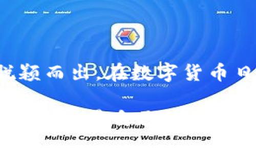    颠覆传统钱包：如何在安卓设备上安全下载和使用MetaMask  /   
 guanjianci  MetaMask, 安卓, 数字钱包  /guanjianci 

引言：数字货币的新时代
随着区块链技术的不断发展，数字货币逐渐从小众走向了大众。各种各样的数字钱包应运而生，它们成为我们与数字资产之间的桥梁。在吸引眼球的众多选择中，MetaMask无疑是最受欢迎的选择之一。今天，我们将为你揭开MetaMask的神秘面纱，特别是如何在安卓设备上安全、快捷地下载和使用这个功能强大的数字钱包。

MetaMask是什么？
MetaMask是一款以太坊区块链的数字钱包，允许用户轻松地管理加密资产，进行交易和访问去中心化应用（dApps）。它的直观界面和便捷的操作方式，使得无论是初学者还是经验丰富的用户，都能轻松驾驭。在这个数字经济快速发展的时代，拥有一个如MetaMask般高效安全的钱包，是每一个数字资产持有者的必备之选。

下载MetaMask的步骤
要在安卓设备上下载MetaMask，首先要确保你的设备满足基本的系统要求。接下来，按照以下步骤操作：

ol
    listrong访问Google Play商店：/strong打开你的安卓设备，找到并点击Google Play图标，这是安卓用户下载应用程序的官方平台。/li
    listrong搜索MetaMask：/strong在搜索框中输入“MetaMask”，然后点击搜索按钮。/li
    listrong选择正确的应用：/strong在搜索结果中，找到MetaMask的官方应用，确保它由“MetaMask”开发团队发布，而不是其他类似的应用。/li
    listrong点击安装：/strong点击“安装”按钮，等待应用下载和安装完成，通常这个过程不会太长。/li
/ol

安全性的重要性
在下载和使用数字钱包之前，了解安全性至关重要。随着越来越多的诈骗案例出现，如何保护你的数字资产变得尤为重要。MetaMask提供了多层安全保护措施，包括密码保护和秘密恢复短语。文章接下来将详细讲解如何提升你的MetaMask安全性。

创建和设置你的MetaMask钱包
完成下载后，打开MetaMask应用，按照以下步骤创建和设置你的钱包：

ol
    listrong初始设置：/strong打开应用后，会提示你创建新钱包或恢复已有钱包。选择“创建新钱包”。/li
    listrong设置密码：/strong输入一个强密码，这个密码将用于保护你的钱包。/li
    listrong记录恢复短语：/strongMetaMask将生成一组12个单词的恢复短语，用于在你丢失设备或需要恢复钱包时使用。务必要将这个短语保存在安全的地方，不要与他人分享。/li
/ol

如何使用MetaMask进行交易
设置完成后，你可以通过MetaMask进行交易。这是其核心功能之一。在MetaMask中，可以轻松发送和接收以太币（ETH）及其他以太坊代币。交易过程如下：

ol
    listrong接收资产：/strong提供你的以太坊地址给发送者，或者使用二维码扫描功能来接收资金。/li
    listrong发送资产：/strong打开MetaMask，点击“发送”图标，输入对方的地址和发送的金额，然后确认交易。如果是首次使用，系统会提示你确认交易费用。/li
/ol

探索去中心化应用（dApps）
MetaMask不仅是数字钱包，还是访问去中心化应用的通行证。你可以通过浏览器直接访问这些应用，只需安装MetaMask扩展程序或直接在手机应用中访问。你可以通过MetaMask使用各种dApps，比如去中心化交易所（DEX）、游戏或投资平台，开辟数字资产管理的新天地。

小技巧：使用体验
使用MetaMask的过程中，有几个小技巧可以帮助你提升体验：

ul
    li定期检查应用更新，确保你使用的是最新版本，以享受最新的安全功能和用户体验。/li
    li参加MetaMask社区或者相关论坛，了解其他用户的使用经验和建议，帮助你更好地掌握这款应用。/li
    li为你的钱包做好备份，在发生意外时，能够快速找回你的资产。/li
/ul

总结：MetaMask的未来展望
随着区块链时代的到来，MetaMask作为一款领先的数字钱包，将会在未来继续扮演重要角色。它的用户友好型设计和强大的功能，使其在众多钱包中脱颖而出。在数字货币日益普及的今天，掌握这款工具，将有助于你更加从容地参与到这个新兴的市场。

无论是对于刚入门的新手，还是经验丰富的投资者，MetaMask都能为你提供便捷的服务和强大的支持。希望每一位用户都能在安全的环境中快乐地管理和交易自己的数字资产。