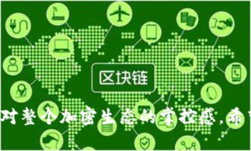 bianhao如何在electrum冷钱包中快速安全地广播交易？/bianhao
electrum,冷钱包,广播交易/guanjianci

引言
在如今这个数字货币快速发展的时代，安全存储和管理我们的加密资产显得尤为重要。电汇（Electrum）作为一种常用的比特币钱包，因其简单易用和功能强大而受到广泛欢迎。然而，在安全性和便捷性之间找到一个平衡点，对于很多用户来说，这可能是一项挑战。尤其是当谈到冷钱包时，许多人可能会感到更加困惑，尤其在交易广播的过程中。本文将深入探讨如何在Electrum冷钱包中有效地广播交易，帮助你在这条财务安全的道路上行稳致远。

什么是冷钱包？为何选择Electrum？
冷钱包是指一种不与互联网连接的钱包形式，通常用于存储大量加密货币，提供安全性。相比之下，热钱包（即在线钱包）则可能面临网络攻击的风险。而Electrum是一款轻量级的比特币钱包，它的冷钱包功能使得用户可以方便快捷地进行交易管理，同时确保私钥的安全性。Electrum支持多种操作系统，包括Windows、macOS和Linux，方便用户在各种设备上使用。在选择冷钱包时，Electrum因其开源性质、轻便性及交互界面的友好性，成为了很多用户的首选。

为何需要广播交易？
广播交易是指用户将他们的交易信息发送到比特币网络，以便矿工能够打包和确认这些交易。尽管在使用冷钱包进行交易时，用户的资产受到保护，但在网络中成功完成交易是至关重要的。有时候，用户可能会面临怎样有效广播交易的问题，尤其在第一次使用Electrum时。通过了解广播交易的方法，用户可以确保他们的交易在网络中得到及时处理，从而避免延误。

Electrum冷钱包的操作步骤
接下来，我们将详细阐述如何在Electrum冷钱包中广播交易。整个过程分为几个步骤：创建交易、导出交易信息和广播交易。

h4第一步：创建交易/h4
首先，打开你的Electrum钱包，确保你的冷钱包已经成功安装并同步。选择“发送”选项，输入你希望发送比特币的地址以及数量。在下方，你可以看到交易费用的选项，用户可以根据当时网络的拥挤程度自行设置交易费用。高费用通常意味着更快的确认时间，而低费用则可能导致延迟。

h4第二步：导出交易信息/h4
当你输入完信息后，Electrum将会生成一笔未确认交易。在此阶段，你可以选择将这笔交易导出为一个签名的交易文件。在Electrum中，你可以通过点击“预览”来查看交易细节，然后选择“导出”选项。将交易文件保存在一个安全的位置，例如USB驱动器或其他外部存储设备。

h4第三步：广播交易/h4
接下来，需要一个网络连接的计算机来广播这笔交易。打开Electrum钱包，选择“工具”下的“导入交易”。选择之前导出的交易文件并上传。系统将自动识别并显示该交易的信息，这时你可以再次确认交易详情。一切确认无误后，点击“广播”按钮，交易将会被发送到比特币网络。

交易广播常见问题解决
在广播交易的过程中，用户可能会遇到一些常见问题。下面我们将列出一些可能的困扰，并提供解决方案。

h4问题一：交易未在网络中确认/h4
如果你发现交易在长时间内未被确认，可以检查设定的交易费用是否过低。比特币网络的交易确认通常与网络拥挤程度成正比。若确实是因为费用过低，可以考虑使用一些比特币交易加速器，帮助你的交易更快地被矿工处理。

h4问题二：交易被拒绝或丢失/h4
在某些情况下，交易可能会被网络拒绝或由于网络故障而丢失。你可以在Electrum中查看未发送的交易记录，确认交易状态。如果发现交易确实失败，可以根据平台的提示重新发起交易，确保信息的正确性后再次导出并广播。

电汇冷钱包广播交易的最佳实践
为了确保在Electrum冷钱包中广播交易的顺利进行，以下是一些最佳实践，帮助用户提高操作的成功率。

h41. 定期更新你的Electrum钱包/h4
确保你的Electrum钱包是最新版本，以享受最新的功能和。定期检查更新，避免因软件问题导致的交易失败。

h42. 了解当前网络状况/h4
在进行交易前，了解当前比特币网络的状况对于设置合理的交易费用至关重要。可以通过一些区块链浏览器或者费用估算工具来获得实时数据，从而做出合理的决策。

h43. 不要轻易使用公共Wi-Fi/h4
在进行涉及敏感信息的交易时，尽量避免使用公共Wi-Fi，选用安全的网络进行操作，以减少信息泄露的风险。

总结
在加密货币交易中，安全与便捷永远是两个相互交织的主题。掌握在Electrum冷钱包中广播交易的流程，可以让我们在保护资产的同时，顺利进行交易。理解交易的每一个步骤，不仅帮助我们提高操作效率，还能增强对整个加密生态的掌控感。希望通过本文的介绍，能让你在使用Electrum冷钱包的过程中更加得心应手，享受数字货币带来的便捷与乐趣。