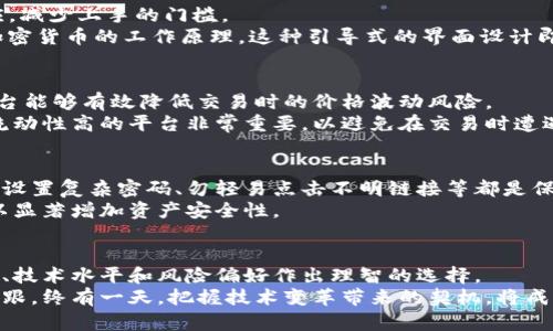   在哪买加密货币好？挑战传统投资思维，掌握未来财富钥匙！ / 
 guanjianci 加密货币,投资,交易平台 /guanjianci 

引言：重新定义投资的边界
在这个信息骤变的时代，“加密货币”这个词已不再是少数科技迷和投资者的专属。越来越多的人开始探索这一新兴市场，希望在这里找到财富增值的新机会。从比特币到以太坊，各种数字货币层出不穷，如何选择一个适合的交易平台则成为许多人面临的一大挑战。

选择加密货币交易平台的关键要素
在选择交易平台时，有几个关键要素需要考虑，以确保投资不仅安全而且高效。首先要关注的是安全性，这关系到你投资资金的安危。平台的安全机制（如双重身份验证和冷钱包存储）是判断其信任度的重要依据。
接下来是用户体验。一个设计良好的接口，能让新手投资者感到直观易用，从而减少犯错的机会。此外，交易速度和平台的流动性也是不可忽视的因素，流动性越高，你的交易就越顺畅，不至于在价格剧烈波动时受到影响。

主流加密货币交易平台的比较
目前市场上有不少著名的加密货币交易平台，各具特色，让我们来研究几个口碑较佳的选择：

h41. 币安（Binance）/h4
作为全球最大的加密货币交易所之一，币安以其丰富的交易对和低廉的交易费用广受欢迎。平台支持多种法币入金，用户群体庞大，流动性强，非常适合新手和资深交易者。同时，币安还提供丰富的学习资源和高效的API接口，满足不同层次投资者的需求。

h42. Coinbase/h4
如果你是加密货币新手，Coinbase或许是一个不错的起点。它的界面友好，用户引导性强，可以迅速上手。此外，Coinbase还拥有较强的合规性和安全性，在用户资金保障上较有口碑。不过，交易费用相对较高，尤其是在小额交易的情况下，需要进行充分的成本评估。

h43. Kraken/h4
为高级交易者提供的功能非常吸引人。Kraken不仅提供现货交易，还支持杠杆交易，适合有一定交易经验的人士。另外，平台对于安全的重视程度颇高，曾在多次攻击中保持用户资金的安全。不过，界面对于新手来说可能会显得复杂。

安全性：投资的基石
安全性无疑是选择交易平台时最重要的考量。加密货币的特性使得它的交易和存储面临不少风险，平台的安全机制能直接影响到你的投资安全。
选择交易平台时，要优先考虑其历史安全记录，查看以往是否发生过数据泄露或资金被盗事件。顶尖的交易平台通常会在其网站上明确列出其安全措施，例如使用冷钱包来存储大多数资产以防黑客攻击。

用户体验：轻松投资的关键
良好的用户体验意味着投资者能以最低的心理和操作成本进行交易。一个简洁直观的平台能让用户更快适应，减少上手的门槛。
在这个方面，Coinbase无疑是一个值得称赞的例子。它的设计理念以用户为中心，通过图文并茂的指导帮助加密货币的工作原理。这种引导式的界面设计即使是没有任何铸币经验的人，也能在短时间内掌握必要的操作。

流动性：市场深度的重要性
在加密交易中，流动性是指市场中可交易资产的数量，流动性越好，买卖越顺畅。因此，选择一个流动性高的平台能够有效降低交易时的价格波动风险。
在此方面，币安凭借其庞大的用户基础，保证了高效的交易环境。对于想要进行大量操作的投资者来说，选择流动性高的平台非常重要，以避免在交易时遭遇滑点。

如何保护个人信息和资产安全
在开始加密货币投资之前，保护个人信息和资产安全是每位投资者必须了解的基础知识。使用双重身份验证、设置复杂密码、勿轻易点击不明链接等都是保护自己资产的有效手段。
同时，将大部分资金存储在冷钱包中也是一个极佳的选择。冷钱包不连接互联网，相对不易受到黑客入侵，可以显著增加资产安全性。

总结：打破传统，抓住未来
加密货币市场的探索，是对传统投资思维的一次深刻挑战。在选择合适的交易平台时，个人需根据自己的需求、技术水平和风险偏好作出理智的选择。
结合安全性、用户体验和流动性因素，从多个维度研究和比较平台，能够助你在这个充满机遇的市场中站稳脚跟。终有一天，把握技术变革带来的契机，将成为你财富增长的关键所在。