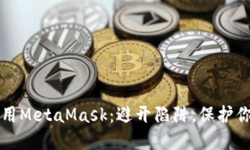 如何安全使用MetaMask：避开陷阱，保护你的数字资产