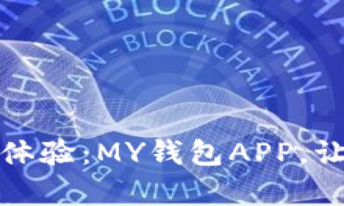 从未有过的安全体验：MY钱包APP，让你摆脱财务焦虑