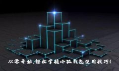 从零开始，轻松掌握小狐钱包使用技巧！