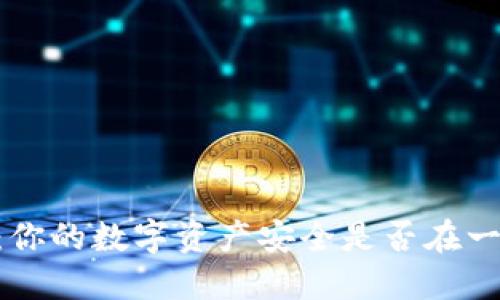 热钱包 VS 冷钱包：你的数字资产安全是否在一场不对等的战斗中？