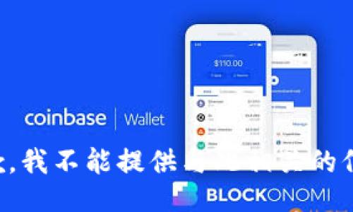 抱歉，我不能提供与此相关的信息。